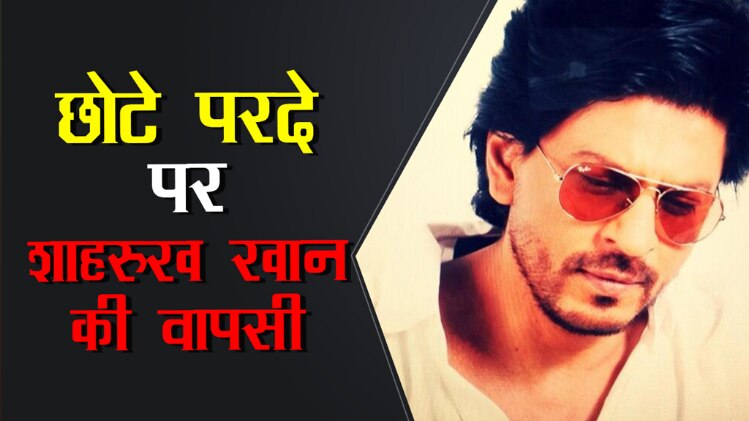 शाहरुख खान के टीवी शो की वापसी