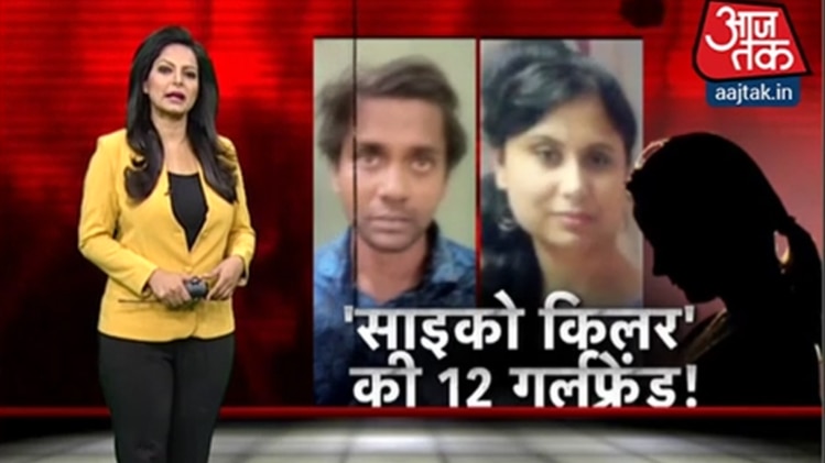 इस साइको किलर की थीं 12 गर्लफ्रेंड!