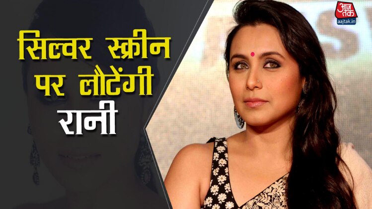 रानी मुखर्जी की सिल्वर स्क्रीन पर वापसी