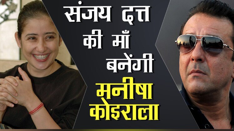 संजय दत्त की माँ बनेगी मनीषा कोइराला