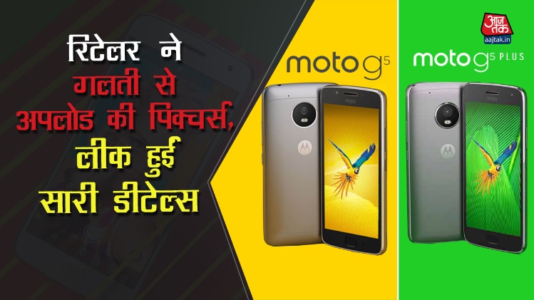 Moto G5 और G5 Plus की लीक्ड फोटोज