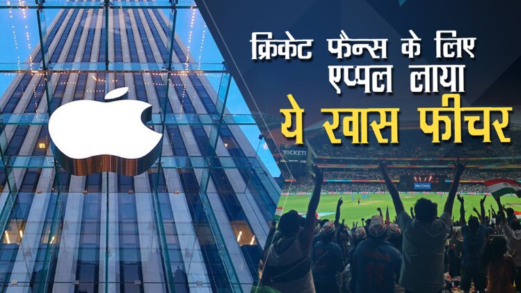 क्रिकेट फैन्स के लिए एप्पल लाया है ये खास फीचर