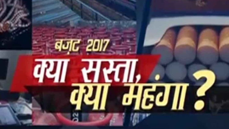 बजट में कई सामान हुए महंगे सामान