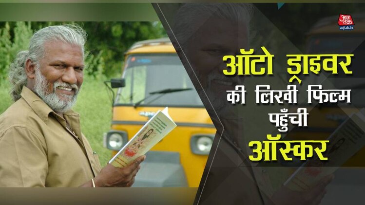 एक ऑटो ड्राइवर की लिखी फ़िल्म पहुँची ऑस्कर्स