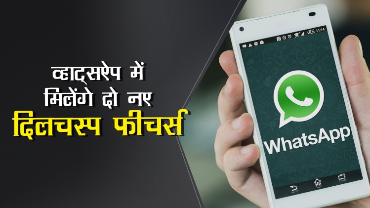 व्हाट्सऐप में मिलेंगे ये नए दिलचस्प फीचरर्स