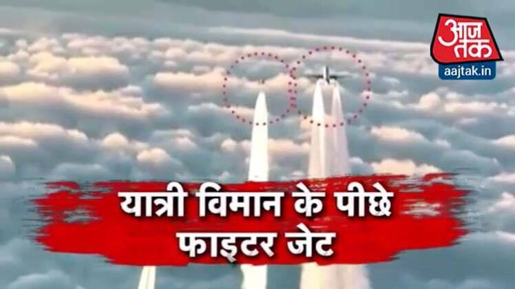 आसमान में भारतीय विमान को फाइटर जेट ने घेरा!