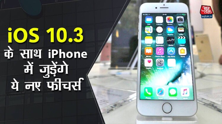 iOS 10.3 का अपडेट जारी