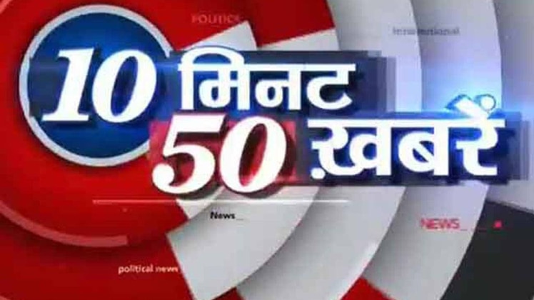 टॉप न्यूज: 10 मिनट में 50 बड़ी खबरें