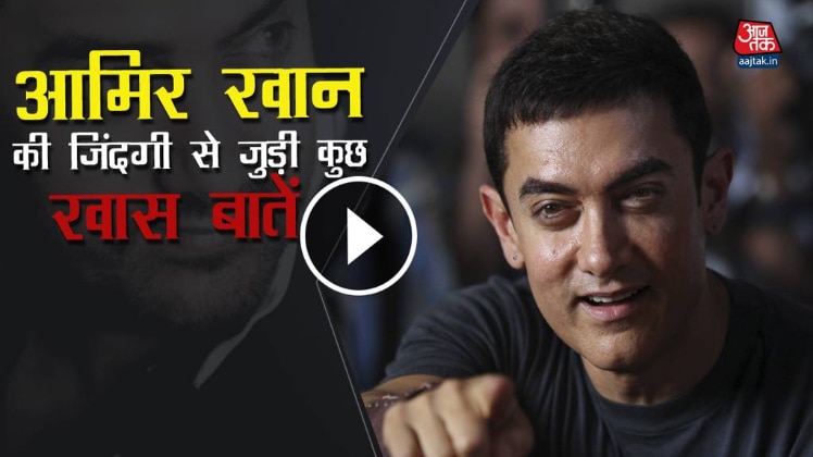 आमिर खान से जुड़ी कुछ अनसुनी बातें