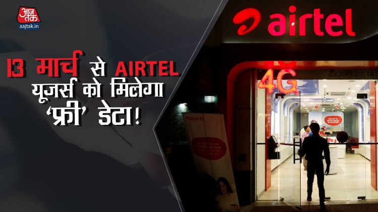 एयरटेल का सरप्राइज ऑफर