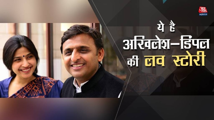 कुछ ऐसी है अखिलेश-डिंपल यादव की लव स्टोरी...