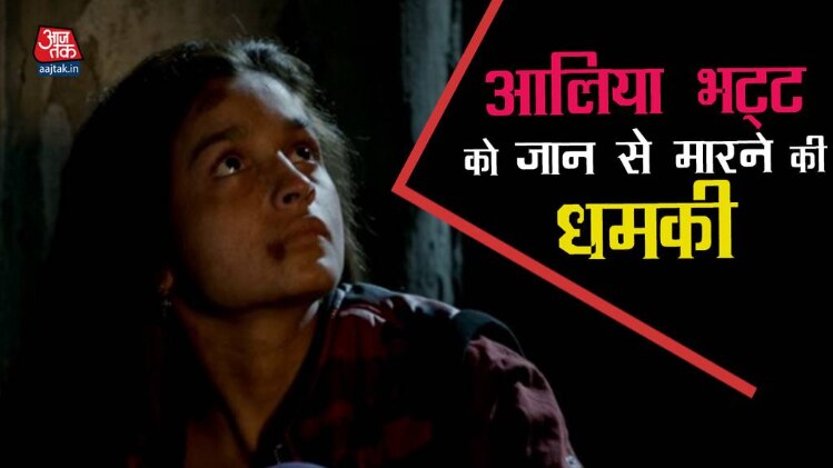 एक्ट्रेस आलिया भट्ट को मिली गोलियों से उड़ाने की धमकी