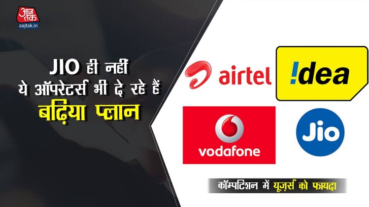 ये हैं दूसरी टेलीकॉम कंपनियों के प्लान