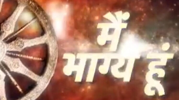 मैं भाग्य हूं