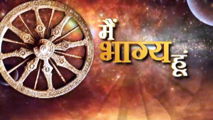 मैं भाग्य हूं