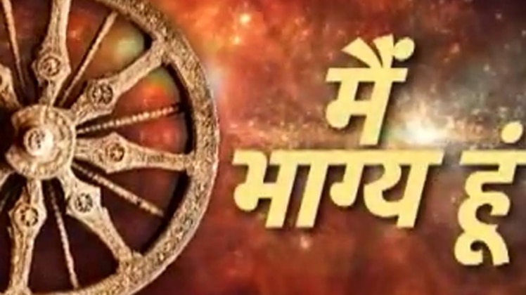 मैं भाग्य हूं