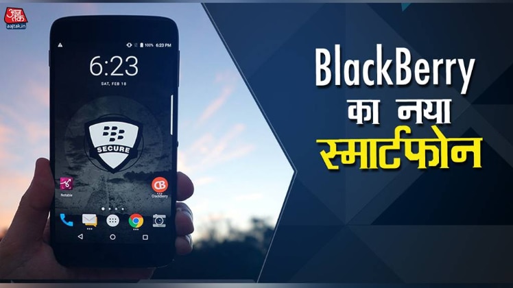 BlackBerry ने लॉन्च किया नया स्मार्टफोन