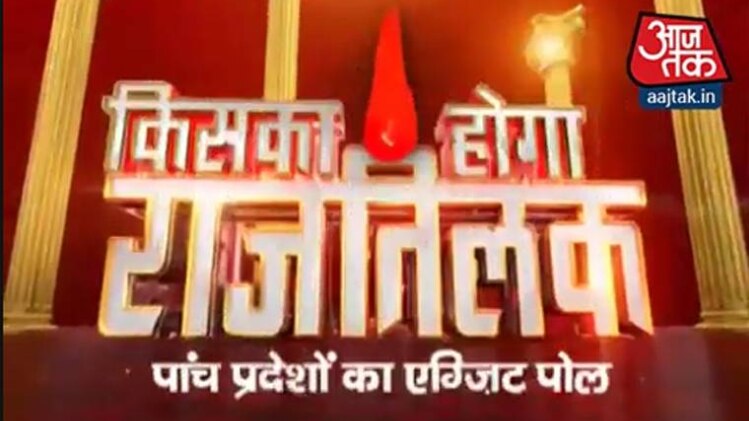 एग्जिट पोल में बीजेपी होगी बम-बम