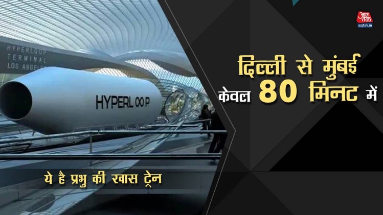 ये ट्रेन पहुचाएंगी दिल्ली से मुंबई केवल 80 मिनट में
