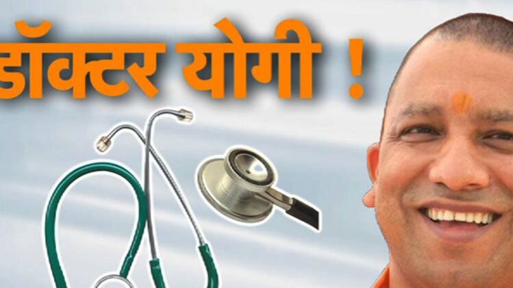 'डॉक्टर' योगी यूपी के लिए क्या बोले?