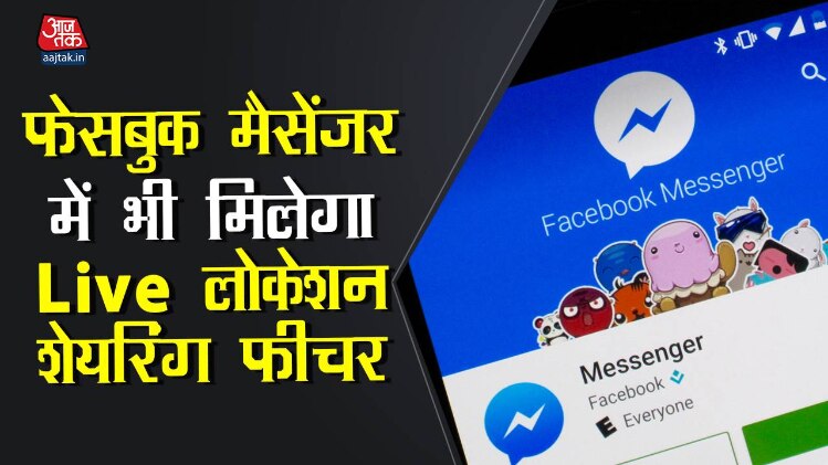 गूगल मैप्स की तरह अब मैसेंजर में भी लाइव लोकेशन शेयरिंग