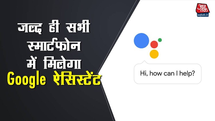 गूगल ऐसिस्टेंट फीचर अब आम एंड्रॉयड स्मार्टफोन में भी