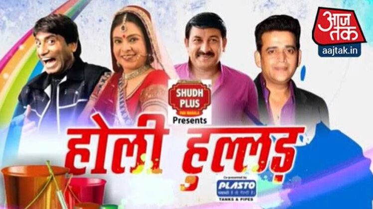 होली के रंग, 'आज तक' के संग