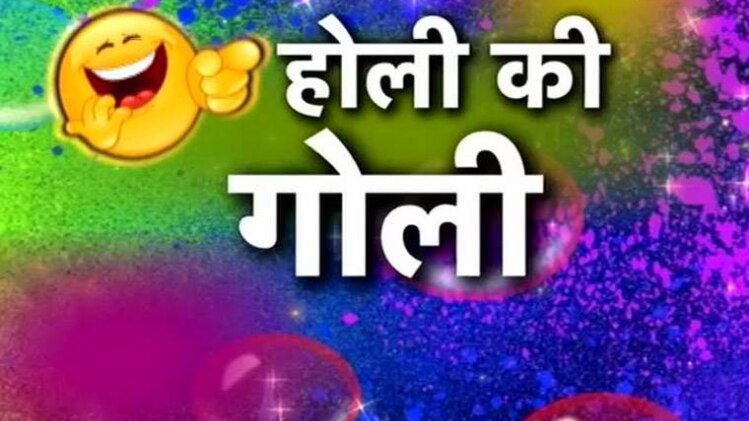 बुरा न मानो होली है...