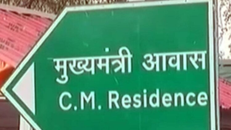 सीएम हाउस