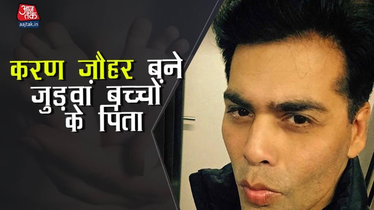 करण जौहर बने जुड़वां बच्चों के पिता