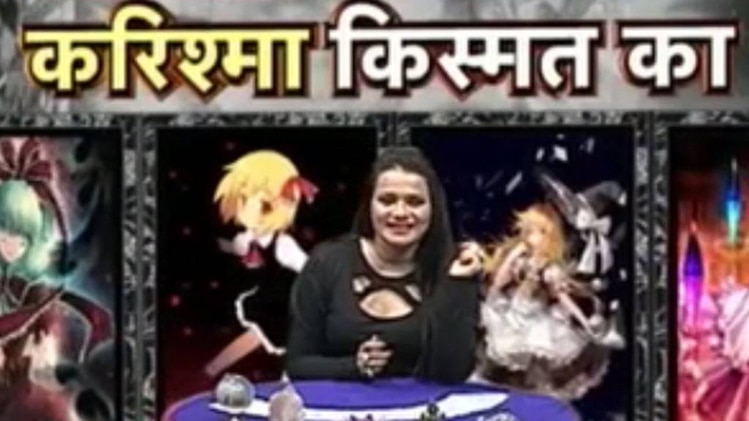 करिश्मा किस्मत का