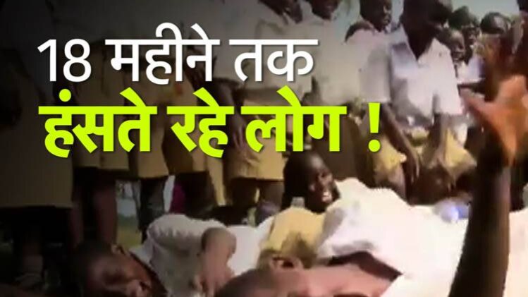 ऐसा क्या हुआ कि 18 महीने तक हंसते रहे लोग!