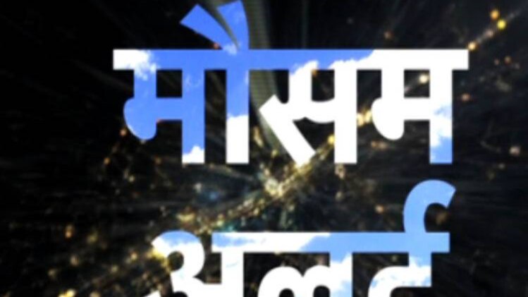 देशभर के मौसम का हाल...कहां लू का कहर...कहां बर्फबारी से मुश्किल?