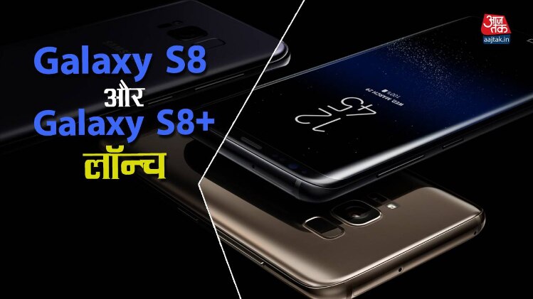 Galaxy S8 और Galaxy S8+ लॉन्च