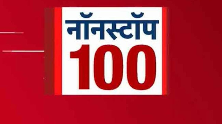 100 शहर 100 खबर