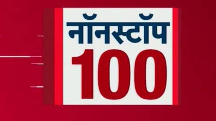100 बड़ी खबरें