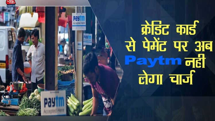 क्रेडिट कार्ड से पैसे Paytm में डालने से नहीं लगेगा 2% चार्ज