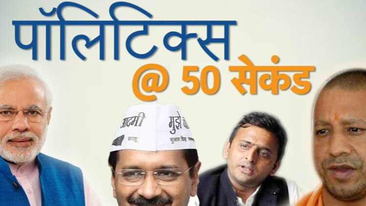 राजनीति की सबसे ताज़ा ख़बरें सिर्फ 50 सेकंड में...