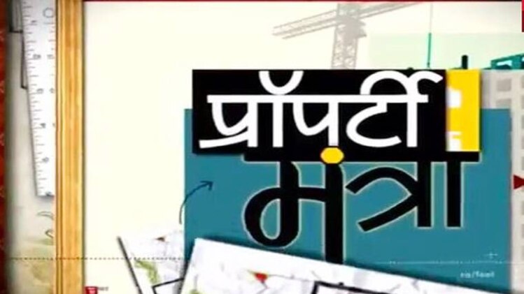 प्रॉपर्टी मंत्रा