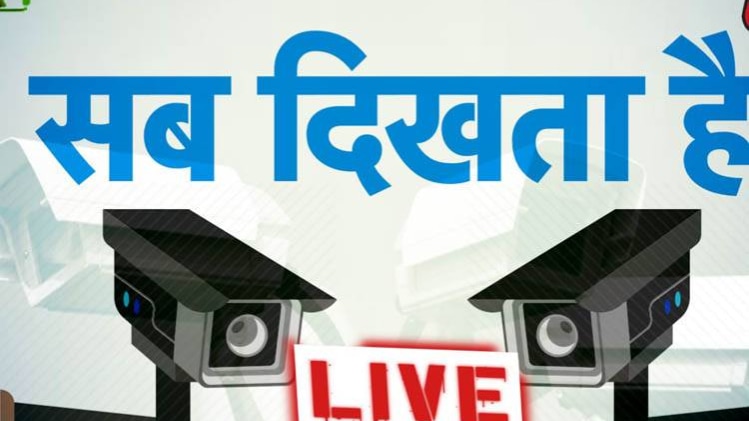 कोई हादसा हो या हो अपहरण, सब दिखता है LIVE...