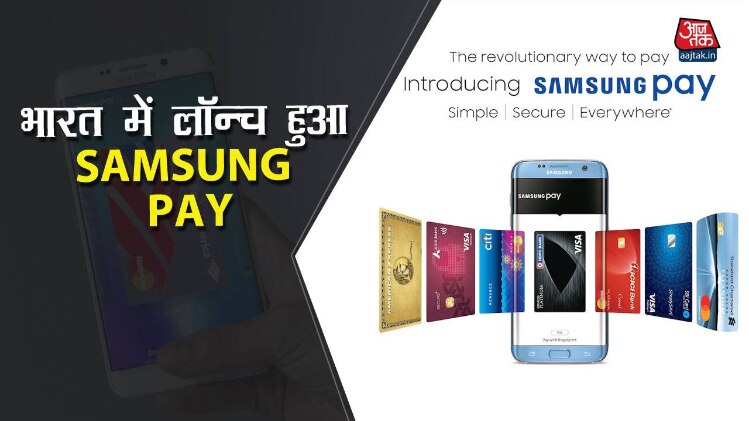 Samsung Pay भारत आया