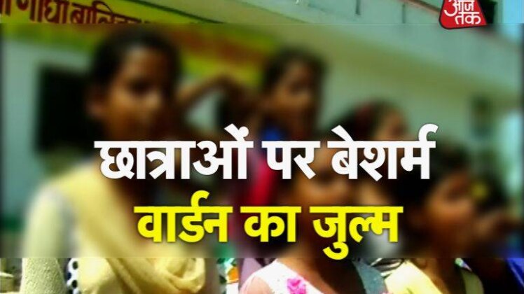 छात्राओं के साथ ज्यादती