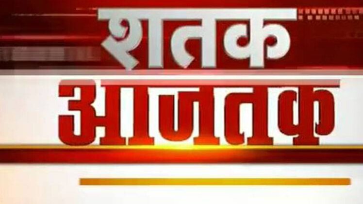 शतक आज तक