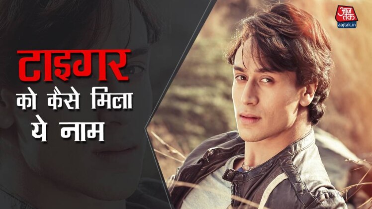 टाइगर को कैसे मिला ये नाम
