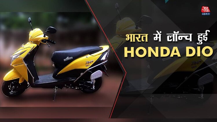 भारत में लॉन्च हुई 2017 Honda Dio