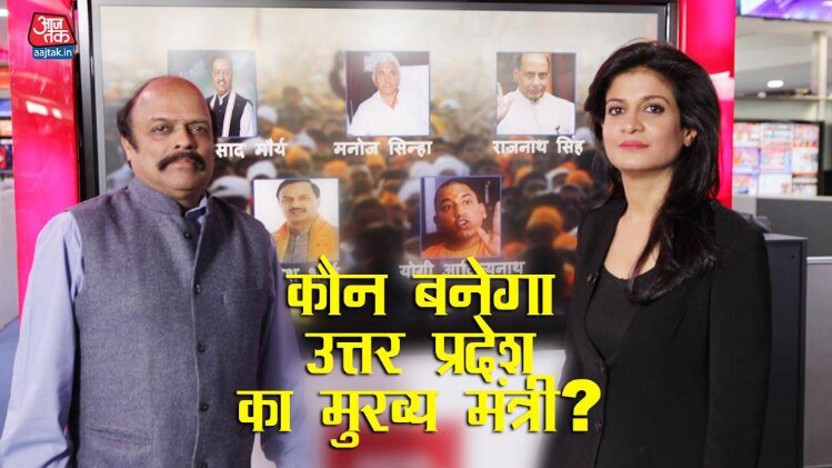 इनमें से कौन बनेगा यूपी का मुख्यमंत्री?