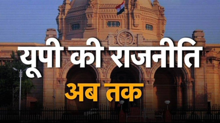 ऐसा है यूपी का राजनीतिक इतिहास