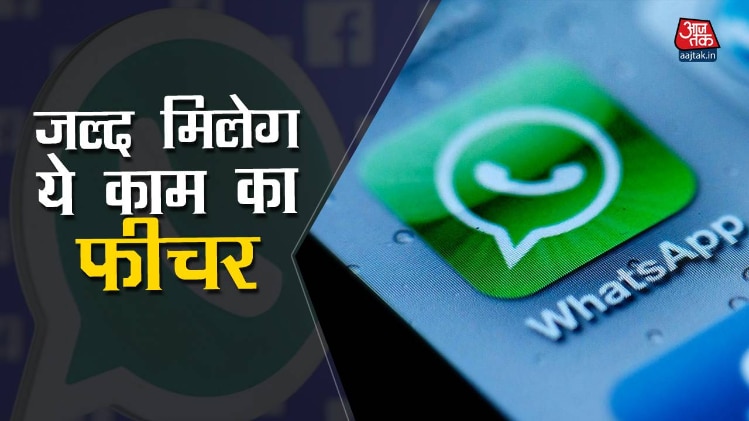 WhatsApp में जुड़ेगा यह नया फीचर