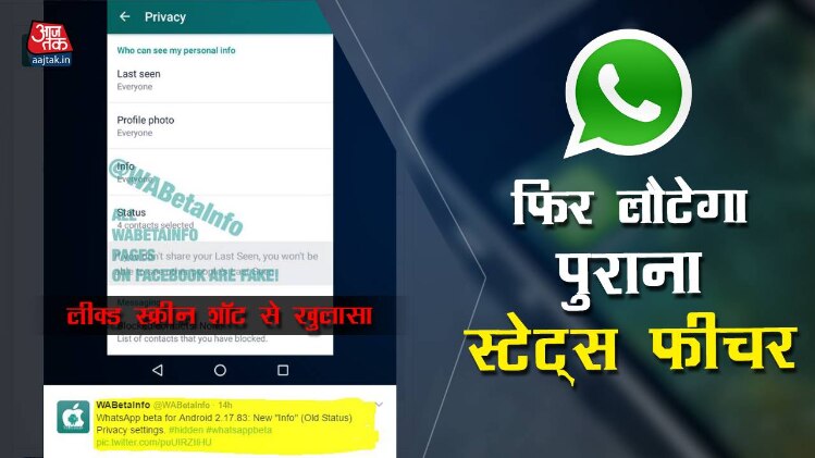 व्हाट्सऐप का पुराना स्टेटस फिर से?