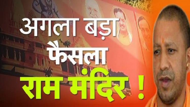 CM योगी का अगला बड़ा फैसला यूपी में राम मंदिर?